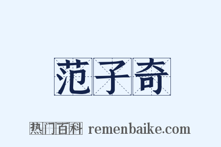 范子奇是什么意思的图片